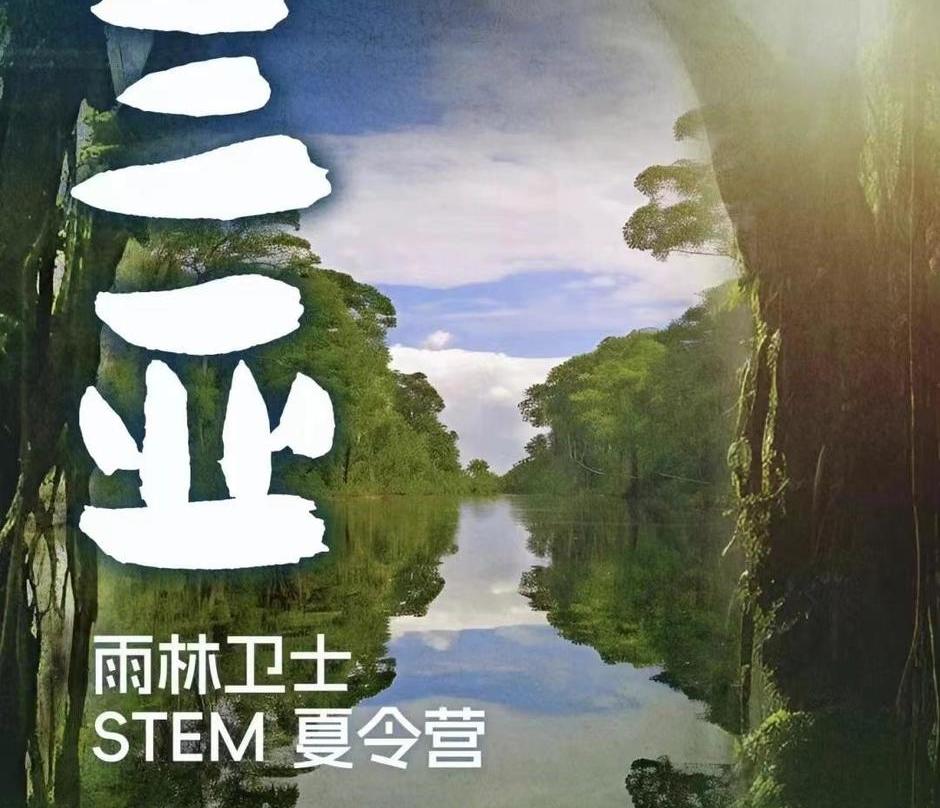 中国三亚雨林卫士STEM夏令营 | 国际STEM课程，研究生物多样性，徒步穿越雨林，踏瀑溯溪，野外生存，黎族非遗文化